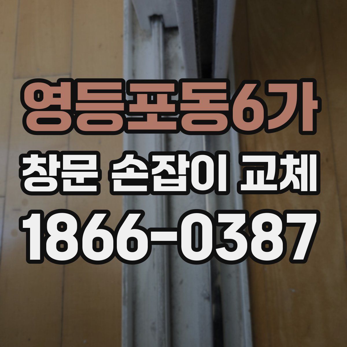 영등포동6가 창문 손잡이 교체