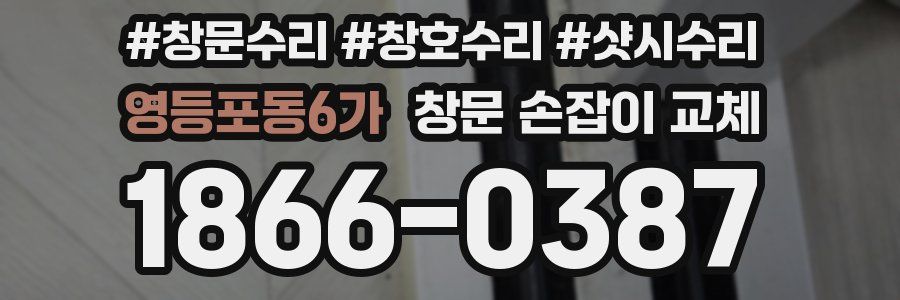 영등포동6가 창문 손잡이 교체