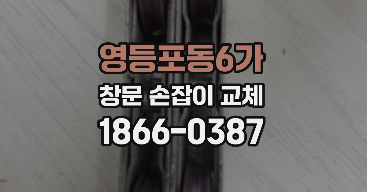 영등포동6가 창문 손잡이 교체