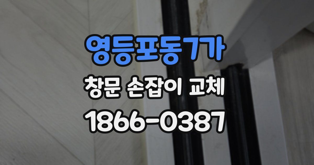 영등포동7가 창문 손잡이 교체