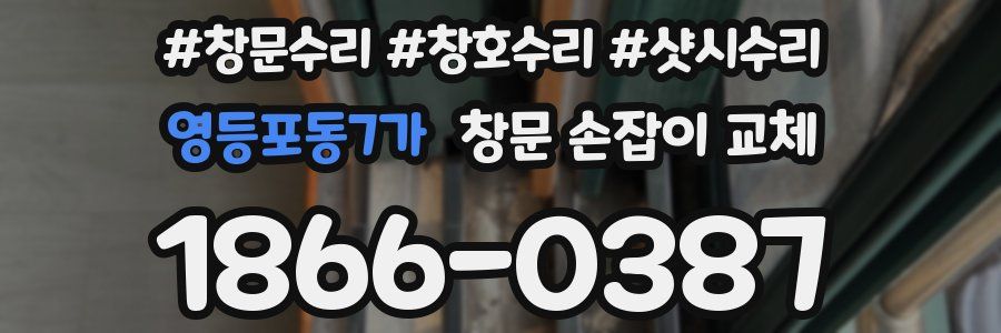 영등포동7가 창문 손잡이 교체