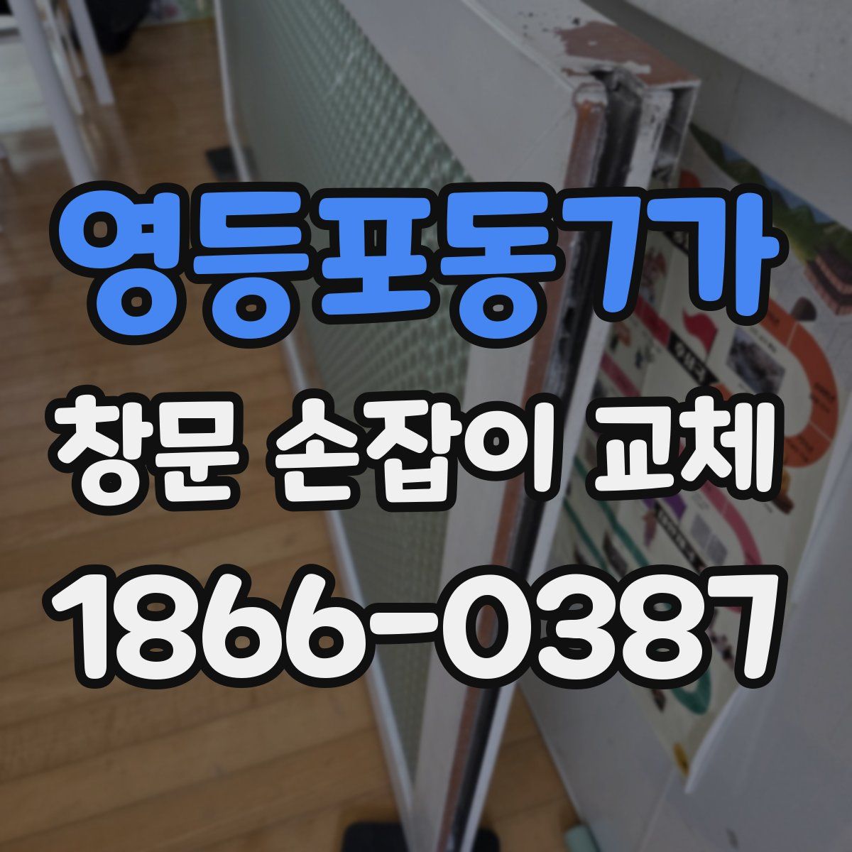 영등포동7가 창문 손잡이 교체