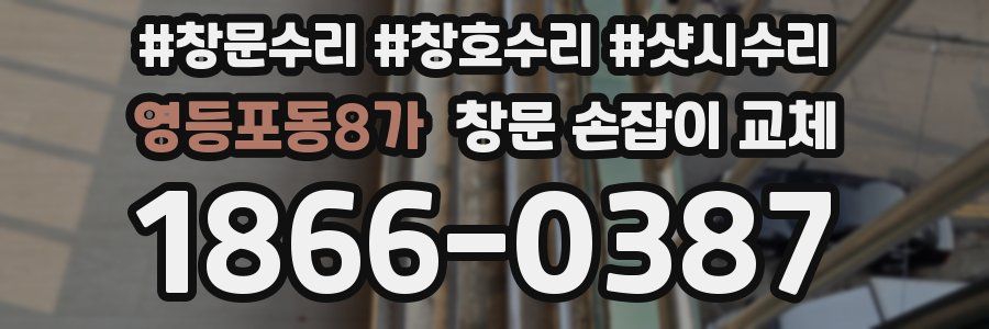 영등포동8가 창문 손잡이 교체