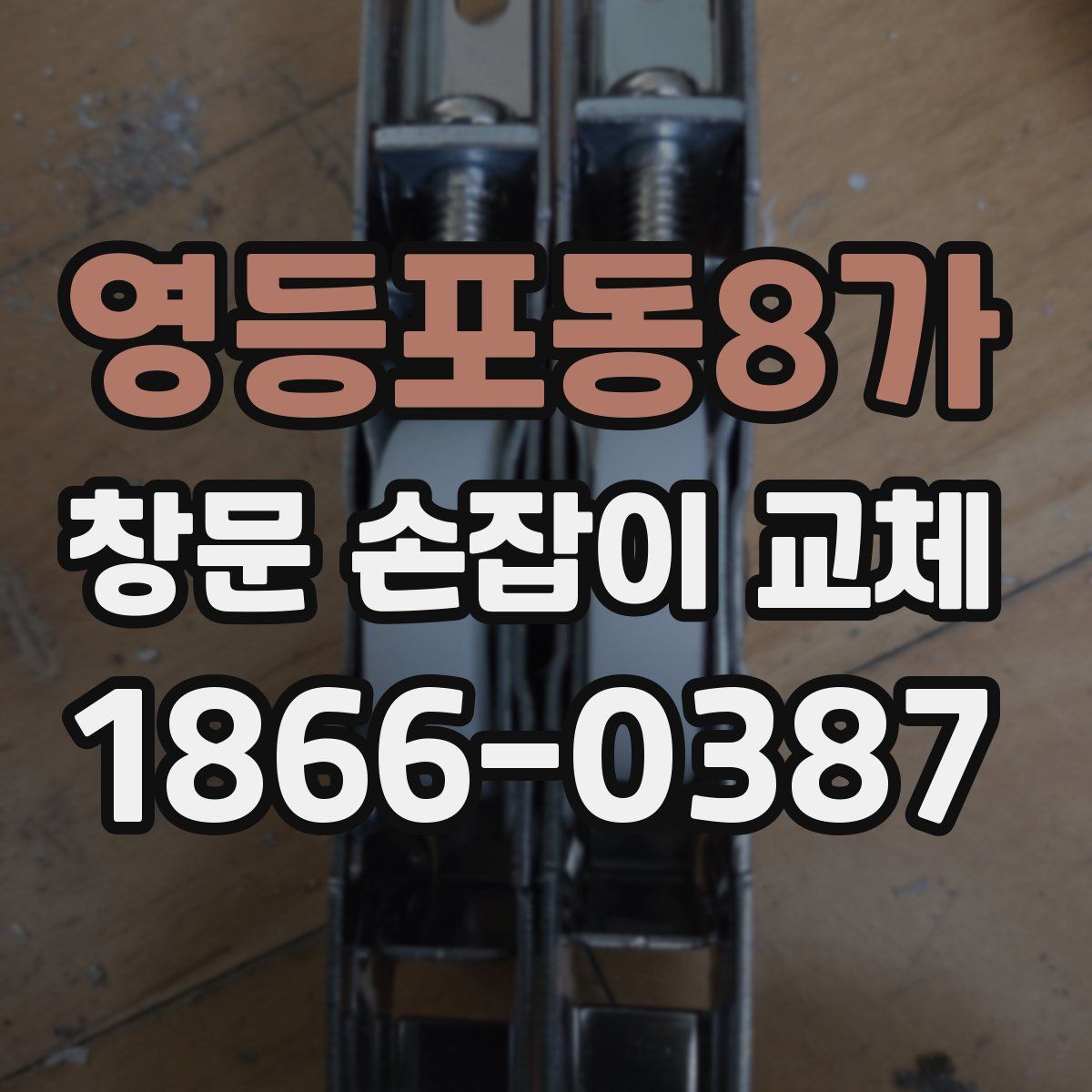 영등포동8가 창문 손잡이 교체