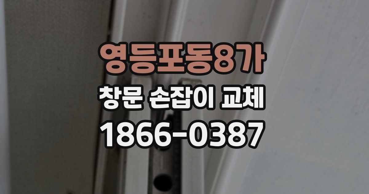 영등포동8가 창문 손잡이 교체