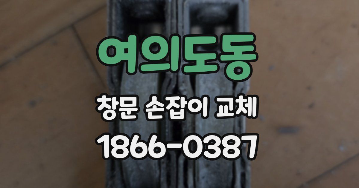여의도동 창문 손잡이 교체
