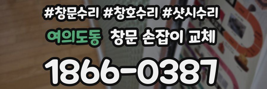 여의도동 창문 손잡이 교체