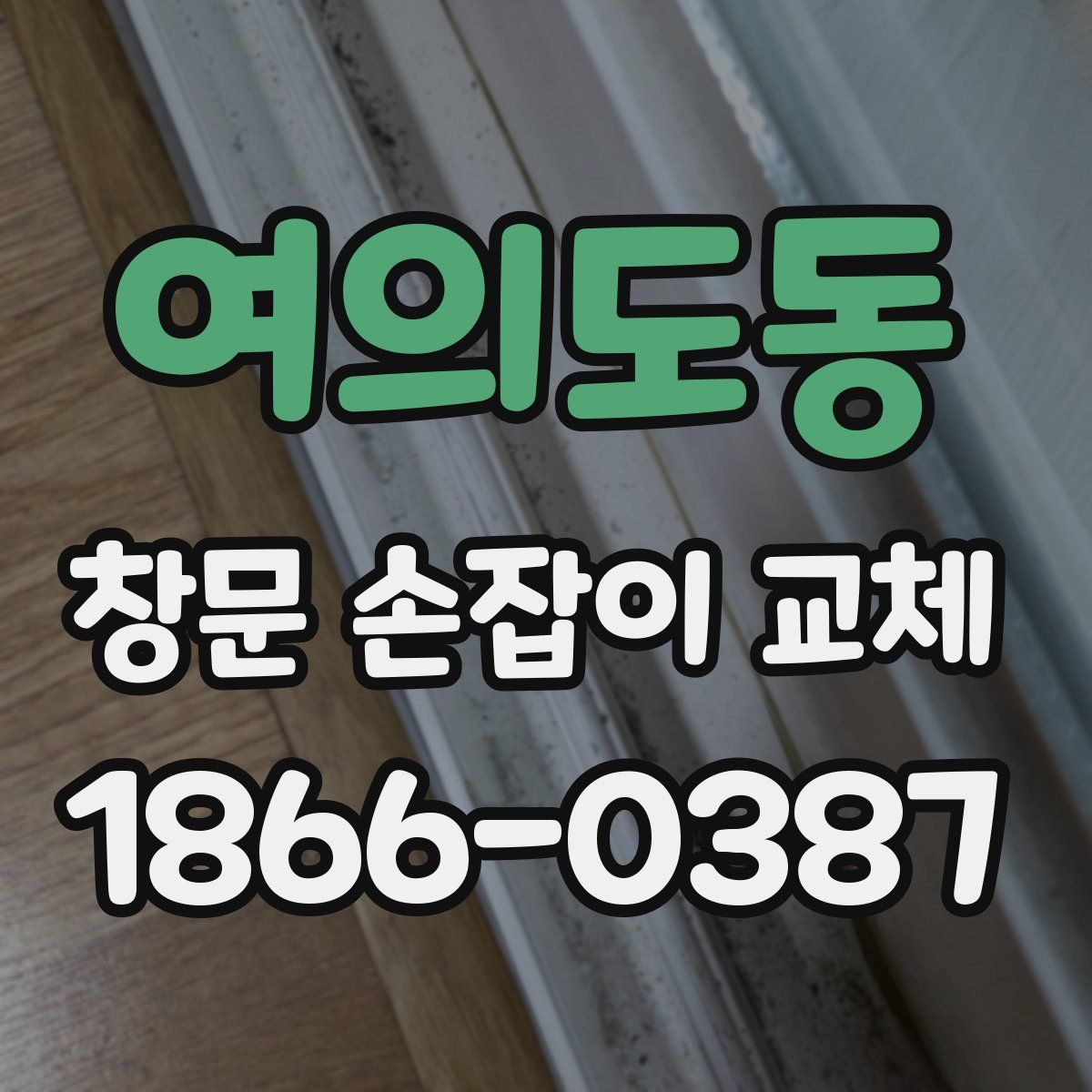 여의도동 창문 손잡이 교체