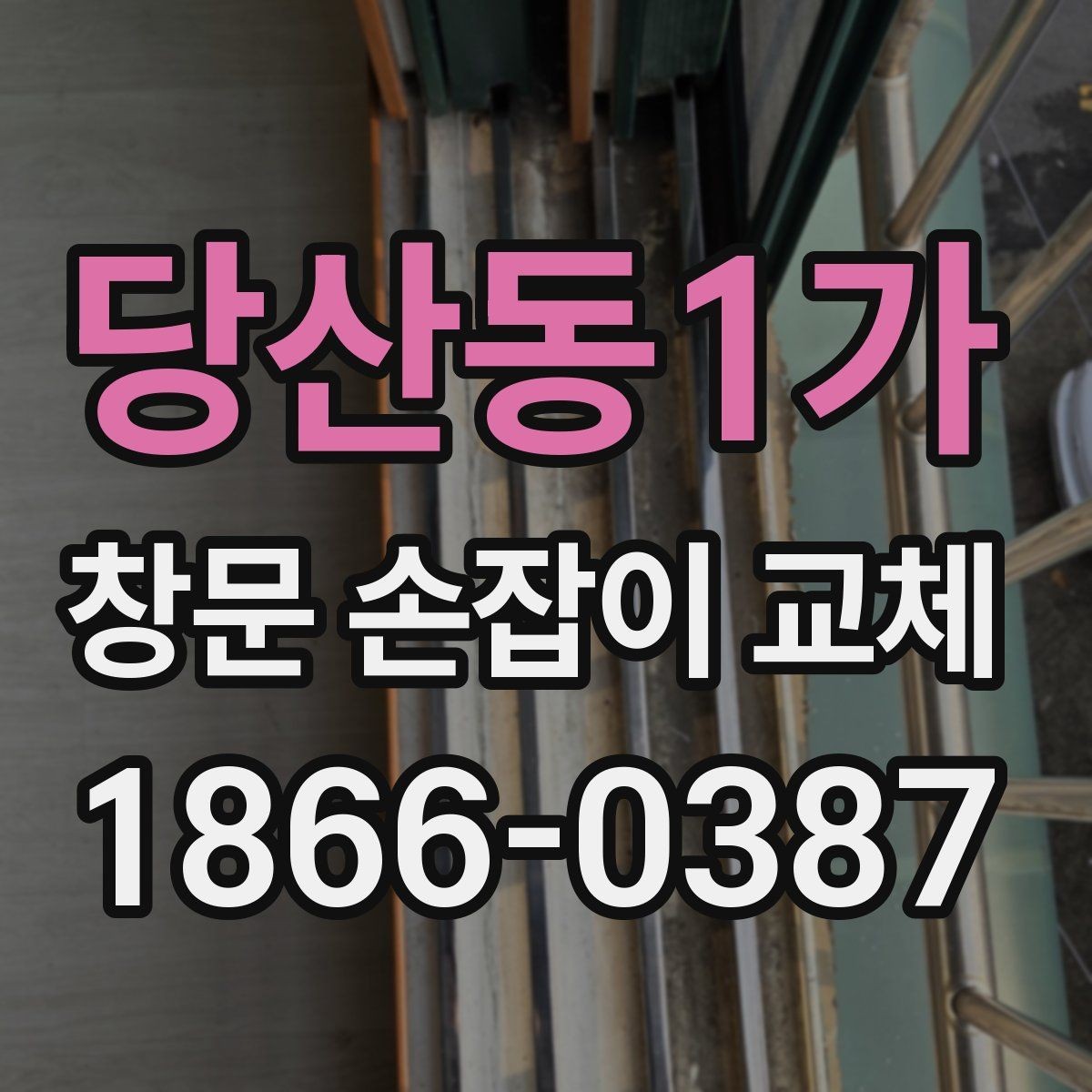 당산동1가 창문 손잡이 교체 전 부품 규격을 확인하는 이유