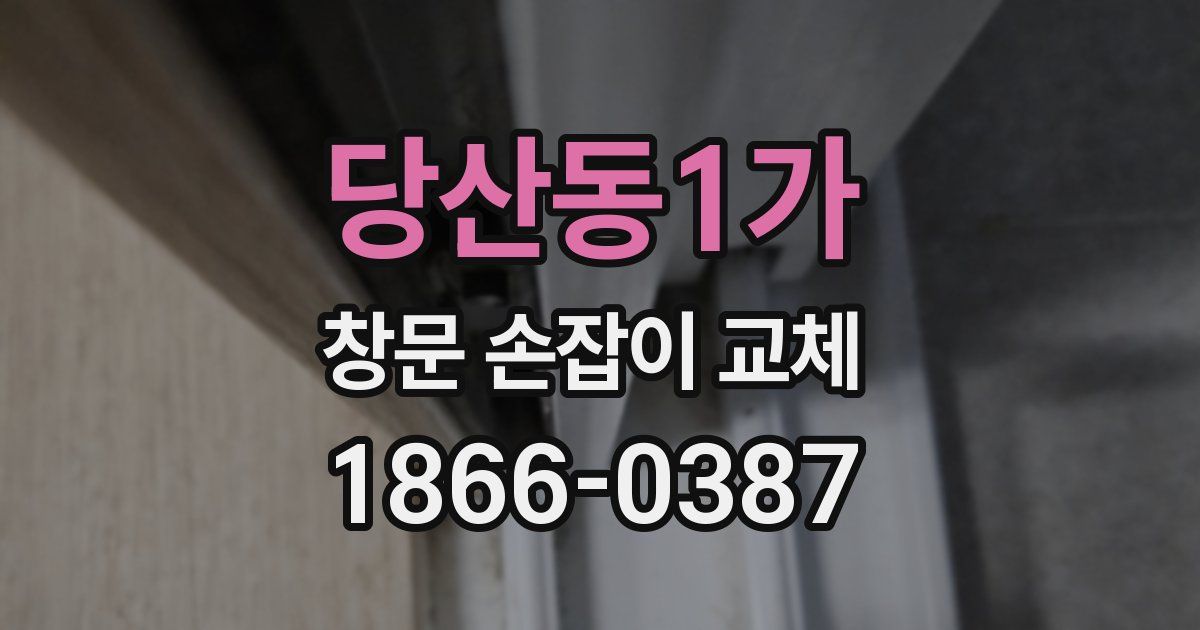 당산동1가 창문 손잡이 교체