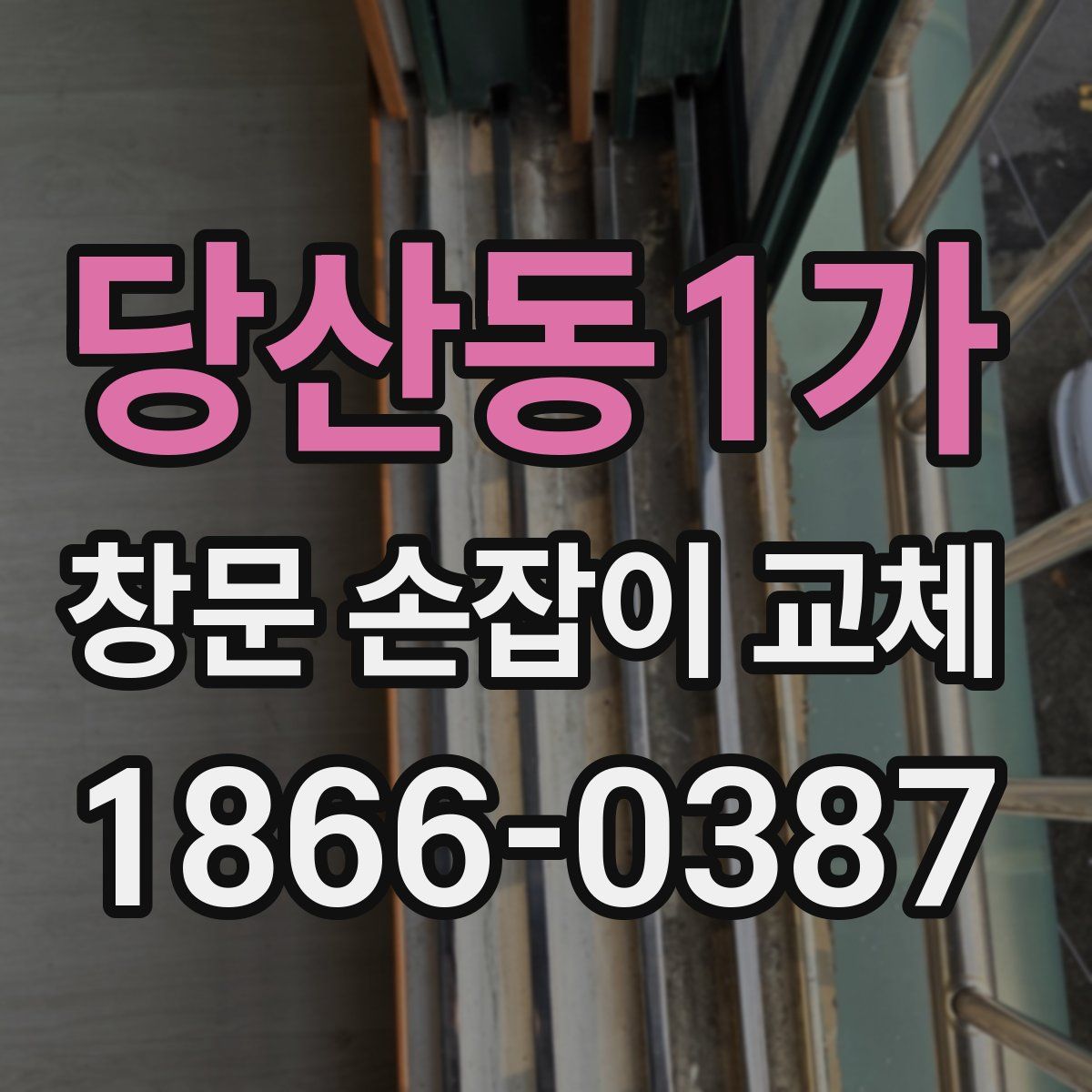당산동1가 창문 손잡이 교체