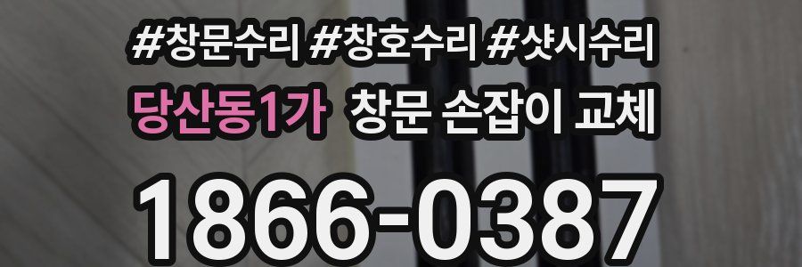 당산동1가 창문 손잡이 교체