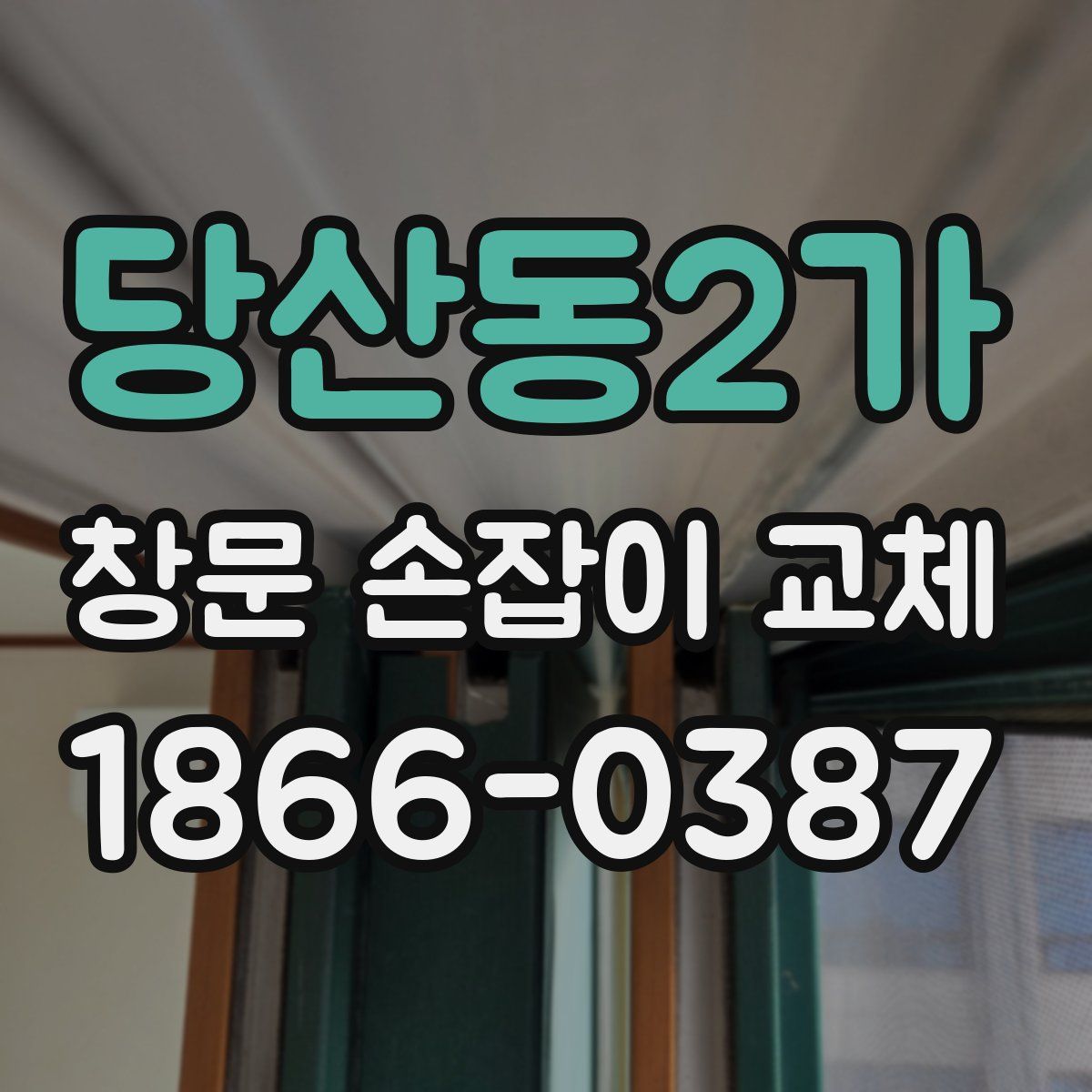 당산동2가 창문 손잡이 교체