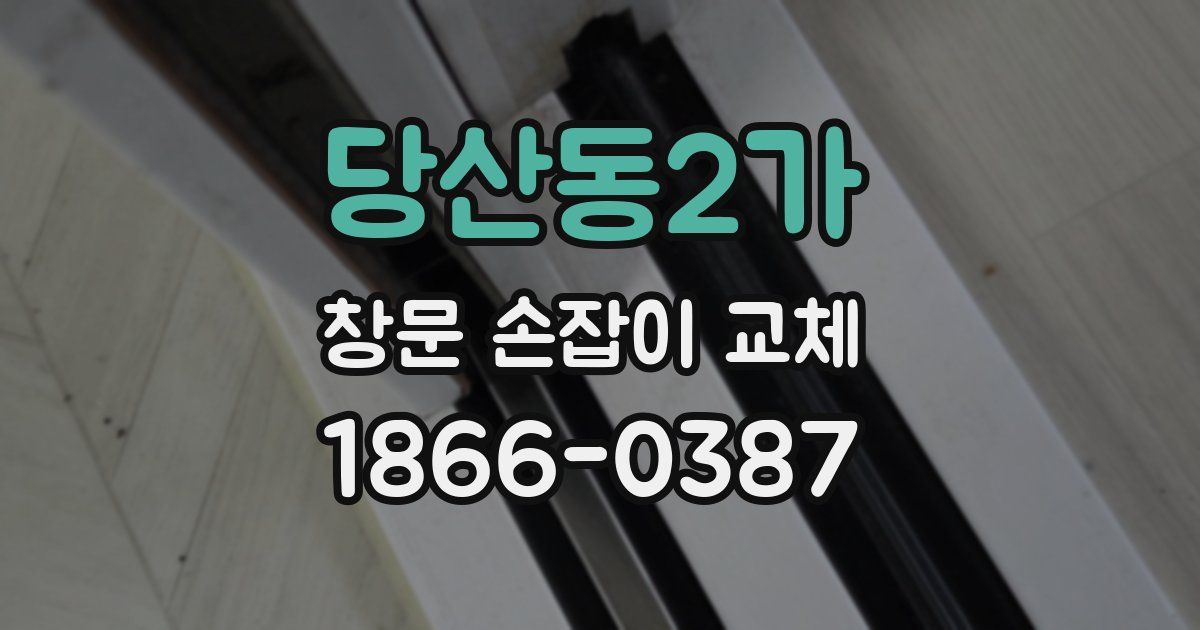 당산동2가 창문 손잡이 교체