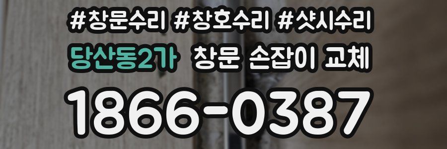 당산동2가 창문 손잡이 교체