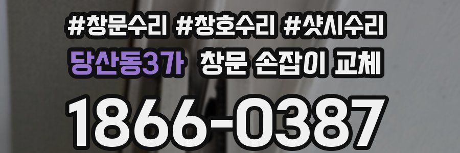 당산동3가 창문 손잡이 교체