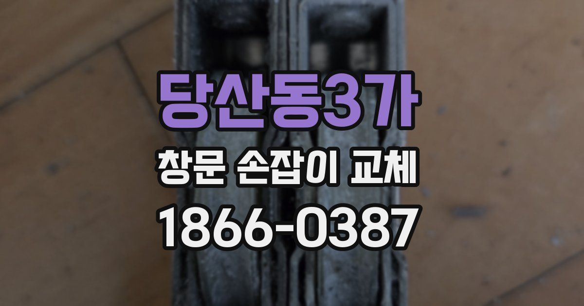 당산동3가 창문 손잡이 교체