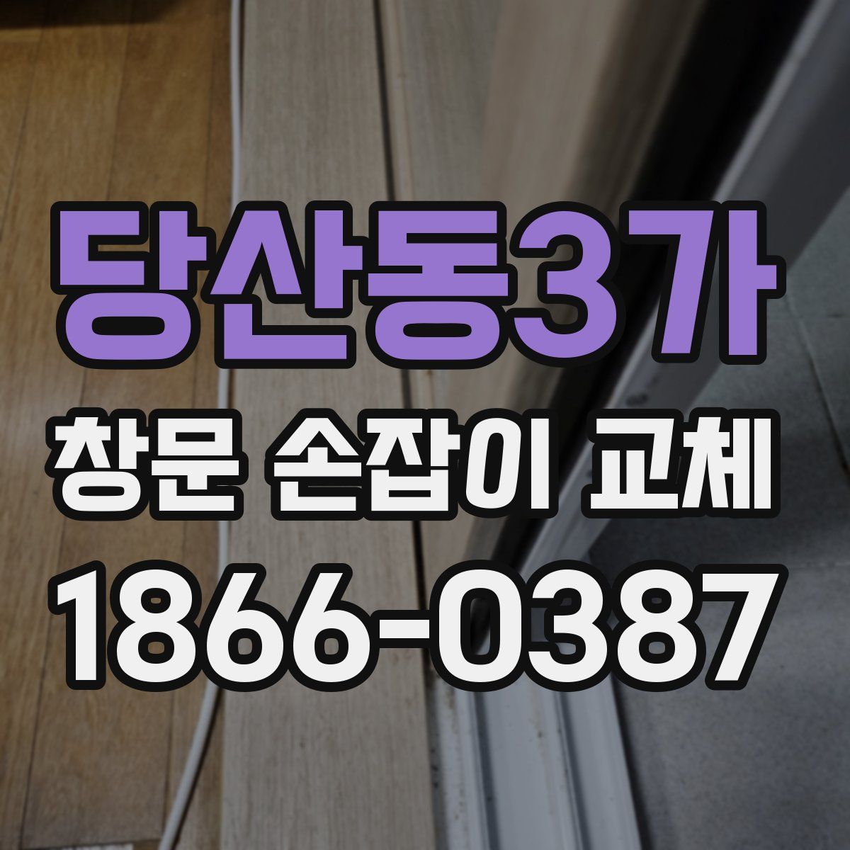 당산동3가 창문 손잡이 교체