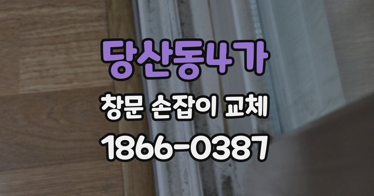 당산동4가 창문 손잡이 교체