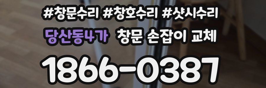 당산동4가 창문 손잡이 교체