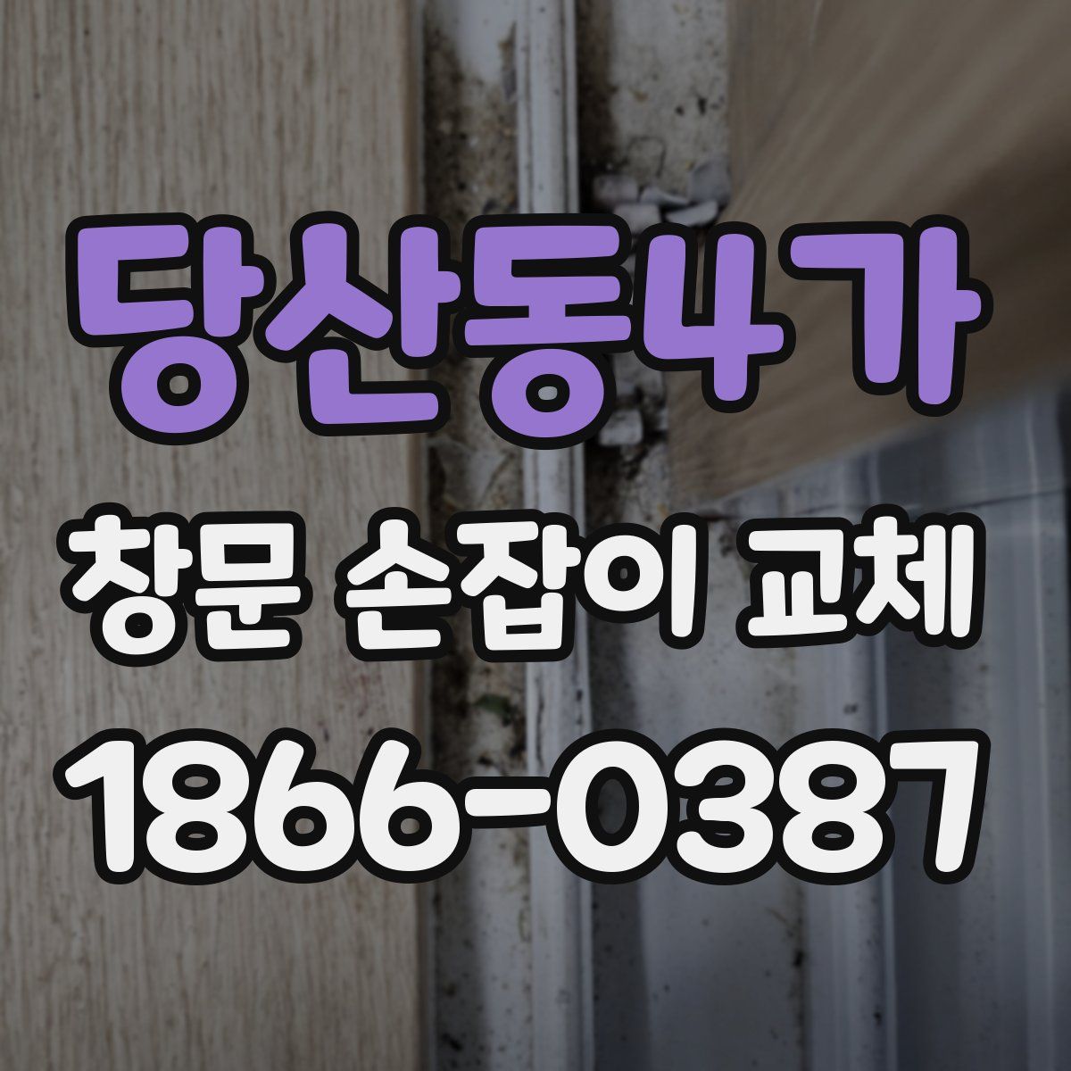 당산동4가 창문 손잡이 교체