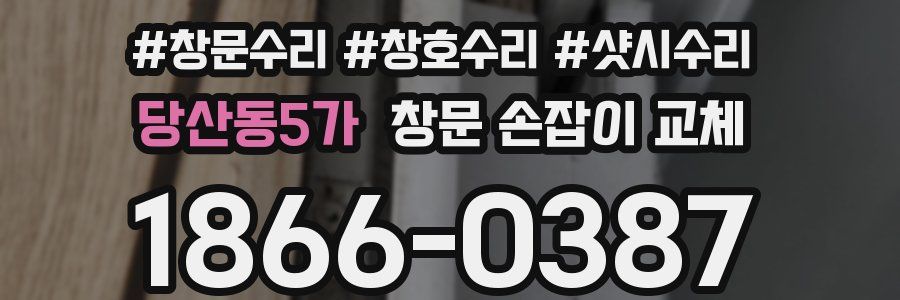 당산동5가 창문 손잡이 교체