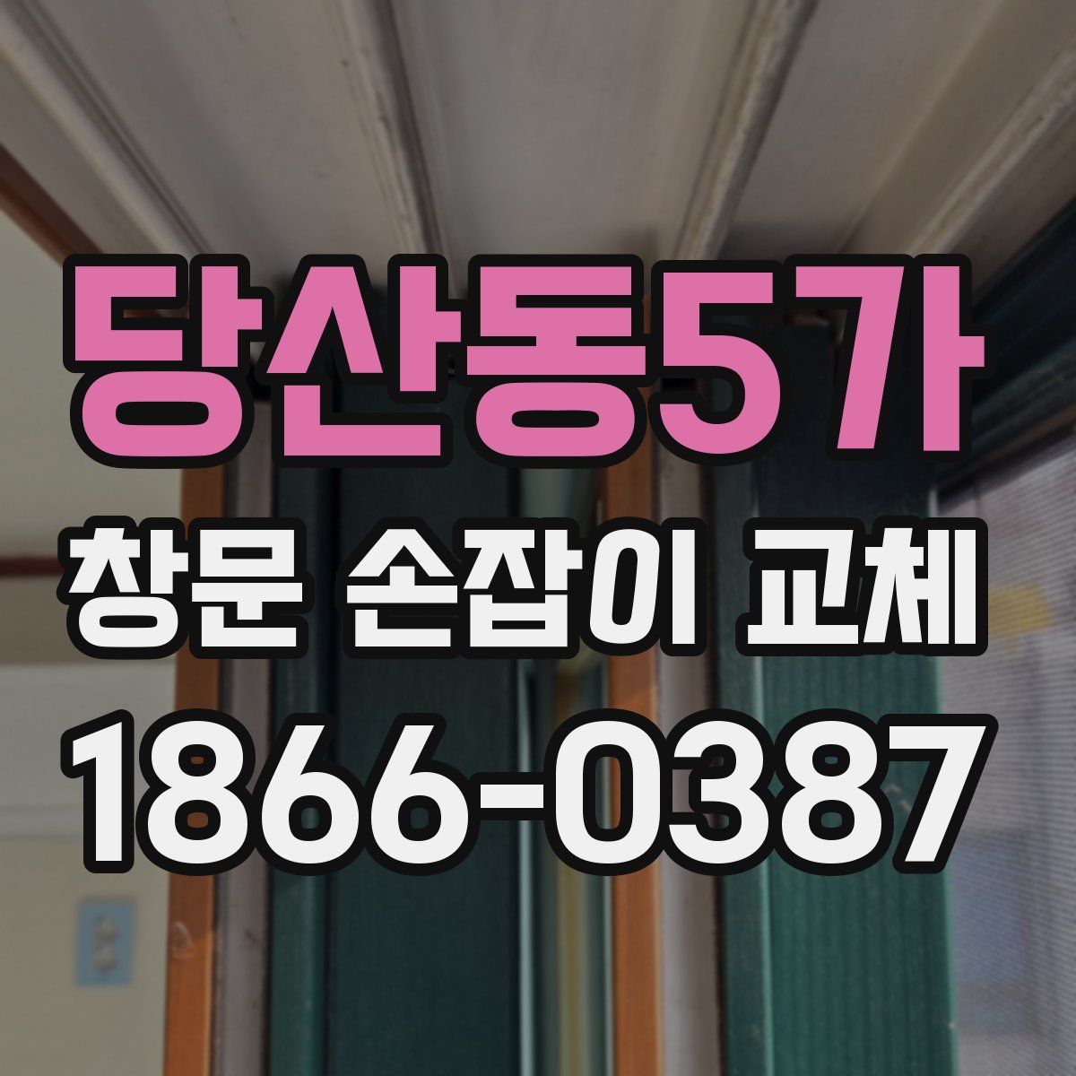 당산동5가 창문 손잡이 교체