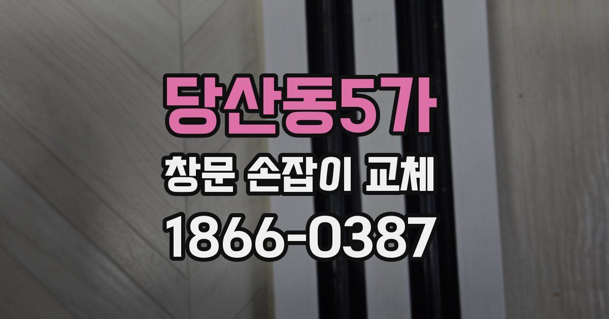 당산동5가 창문 손잡이 교체