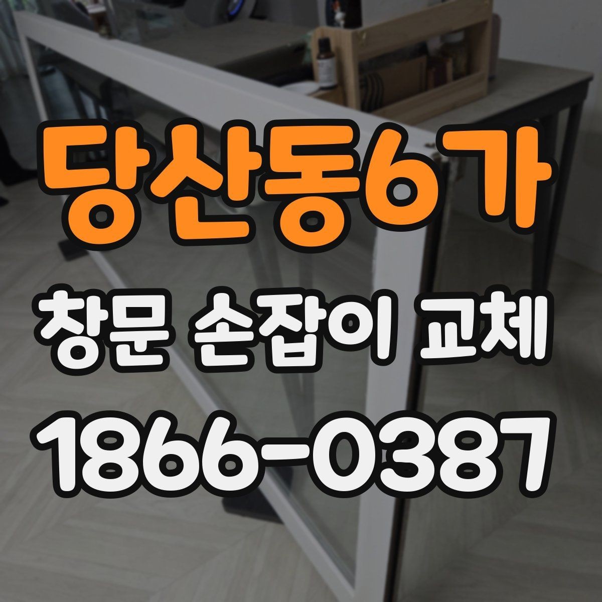 당산동6가 창문 손잡이 교체 시기, 이렇게 판단해보세요