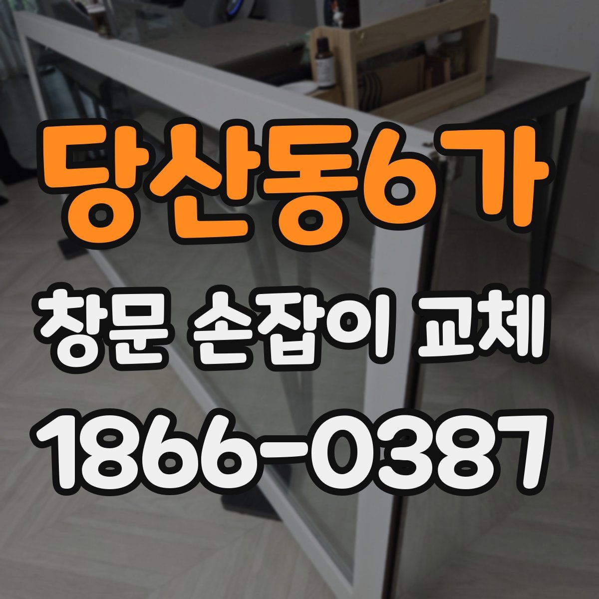 당산동6가 창문 손잡이 교체