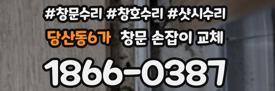 당산동6가 창문 손잡이 교체