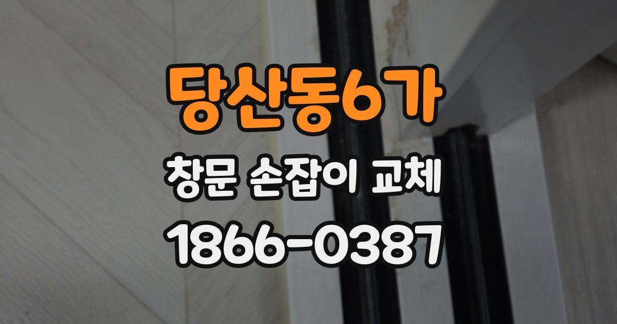 당산동6가 창문 손잡이 교체
