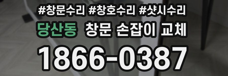 당산동 창문 손잡이 교체
