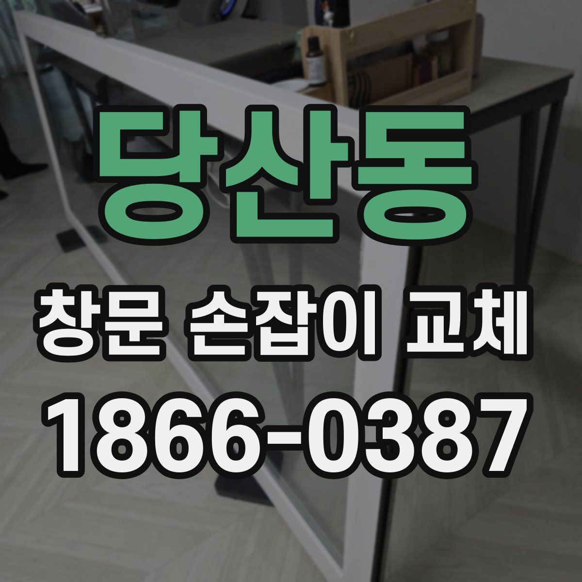 당산동 창문 손잡이 교체