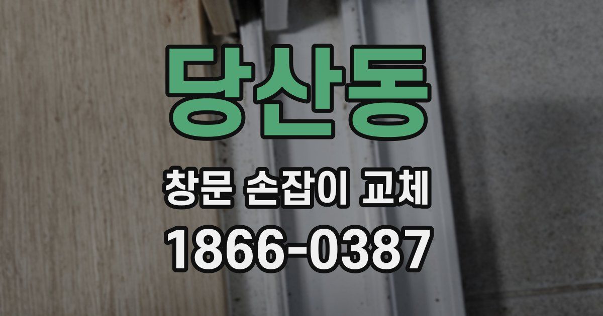 당산동 창문 손잡이 교체