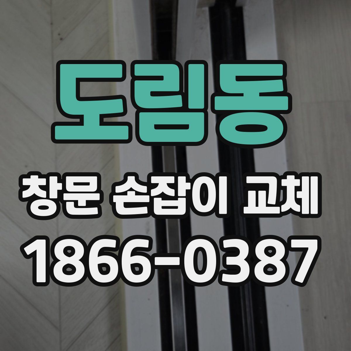 도림동 창문 손잡이 교체
