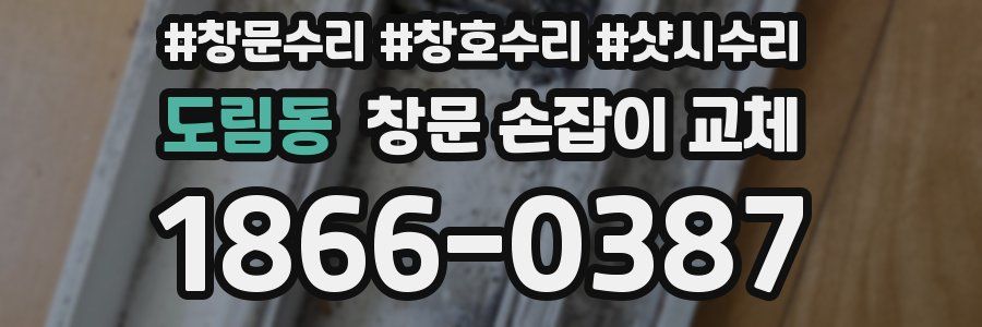 도림동 창문 손잡이 교체