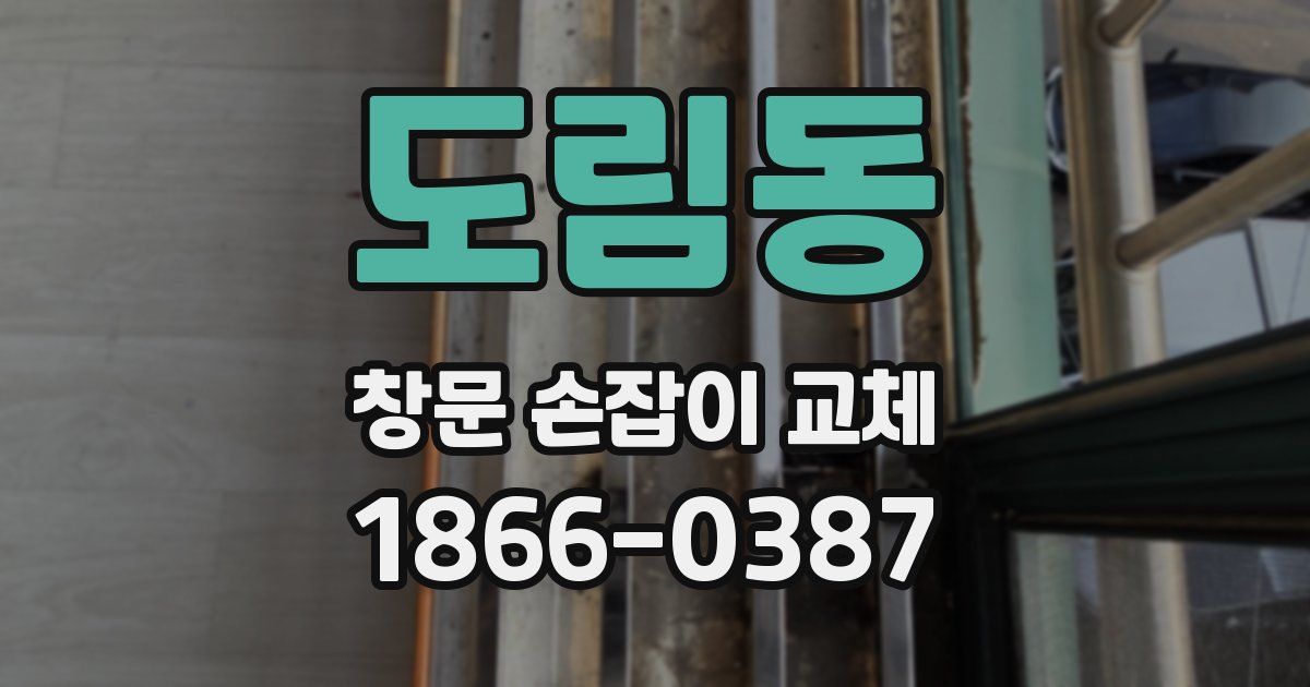 도림동 창문 손잡이 교체