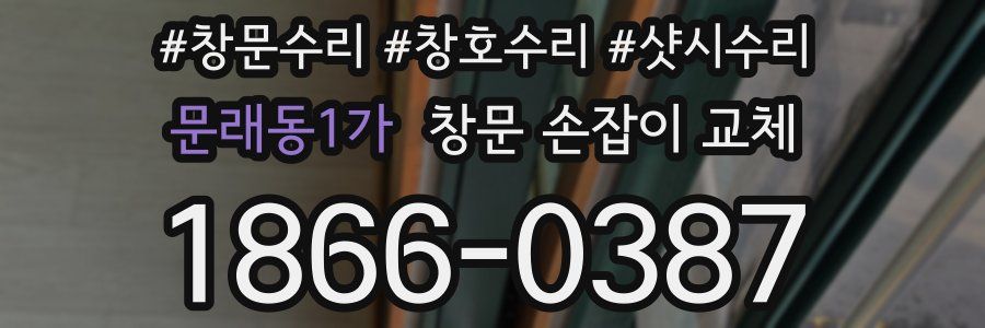문래동1가 창문 손잡이 교체