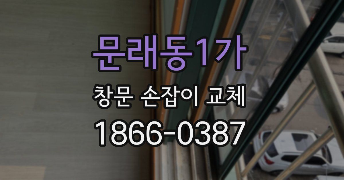 문래동1가 창문 손잡이 교체