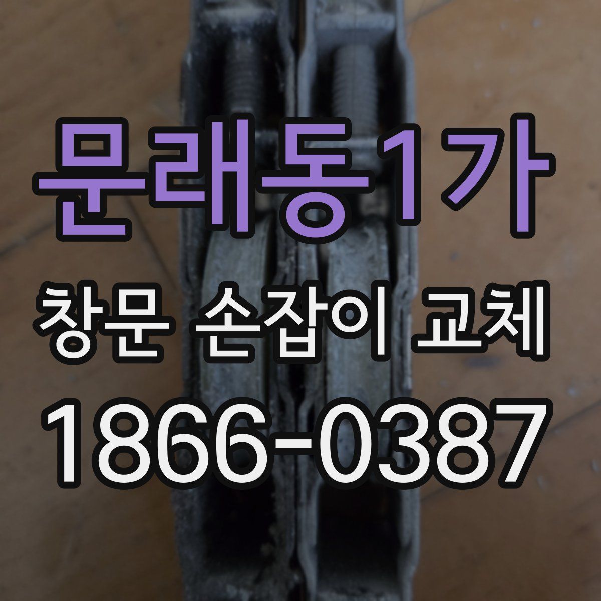 문래동1가 창문 손잡이 교체