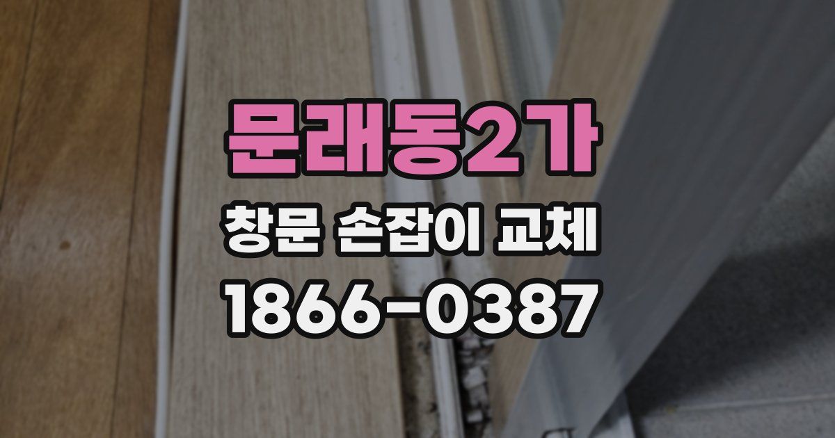 문래동2가 창문 손잡이 교체