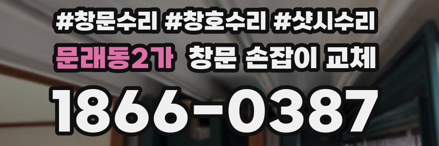 문래동2가 창문 손잡이 교체