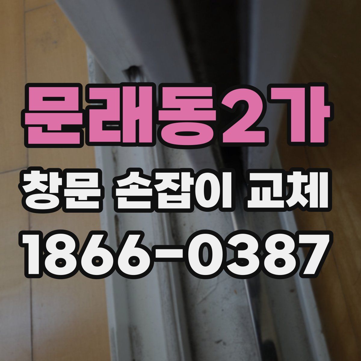 문래동2가 창문 손잡이 교체
