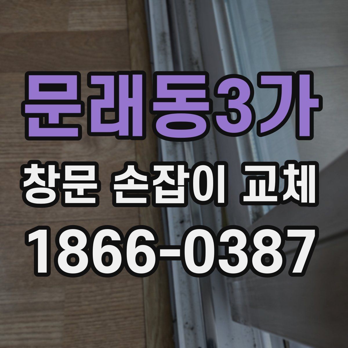 문래동3가 창문 손잡이 교체 후 틈새가 느껴질 때 확인할 점