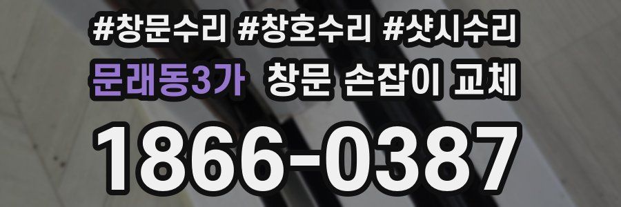 문래동3가 창문 손잡이 교체