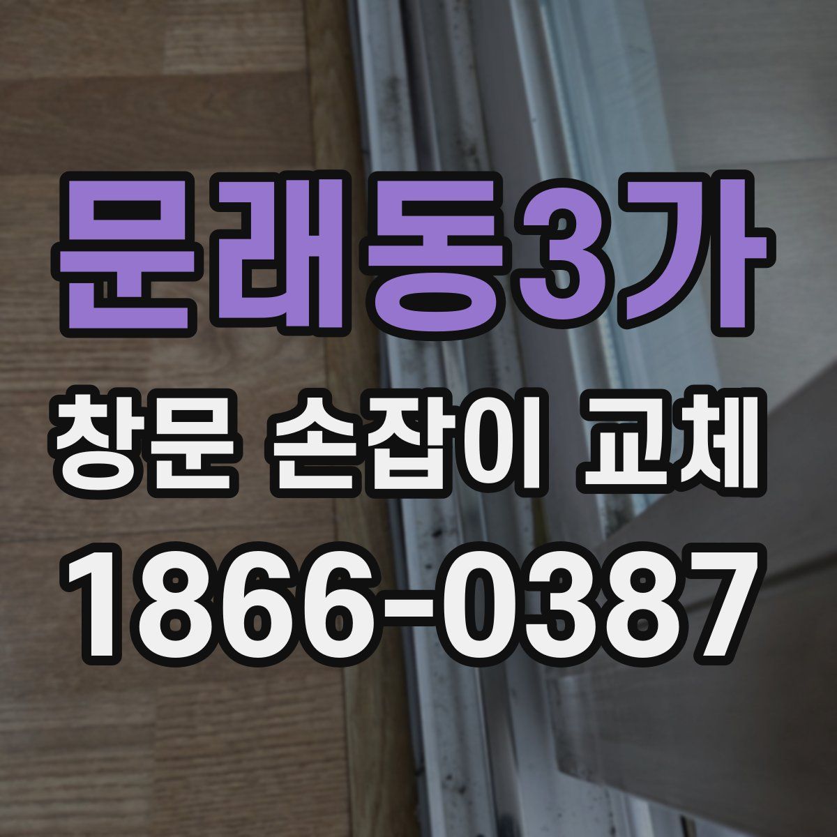 문래동3가 창문 손잡이 교체
