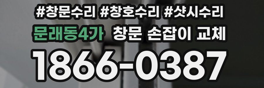문래동4가 창문 손잡이 교체