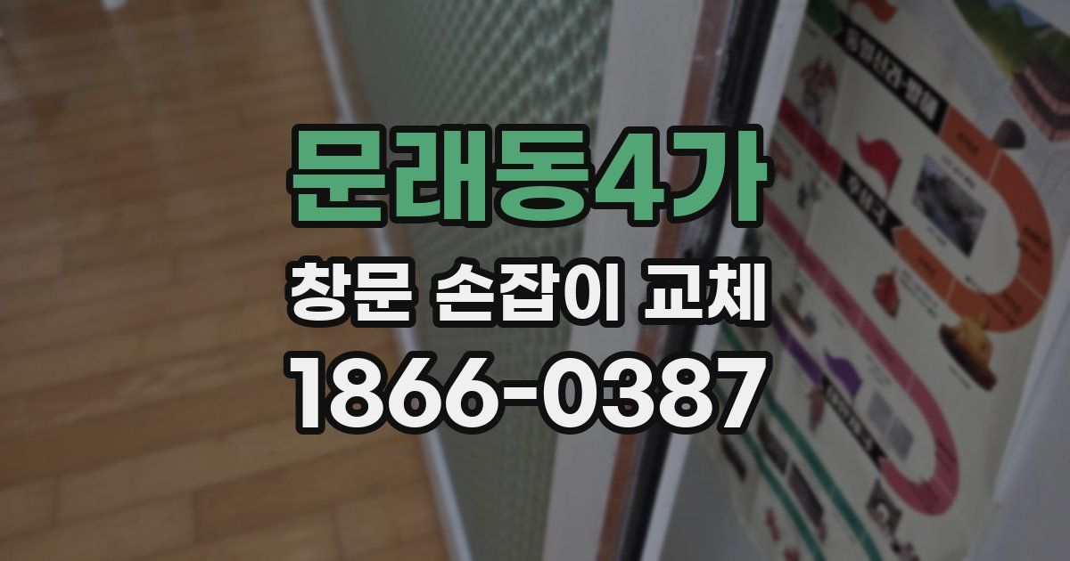 문래동4가 창문 손잡이 교체