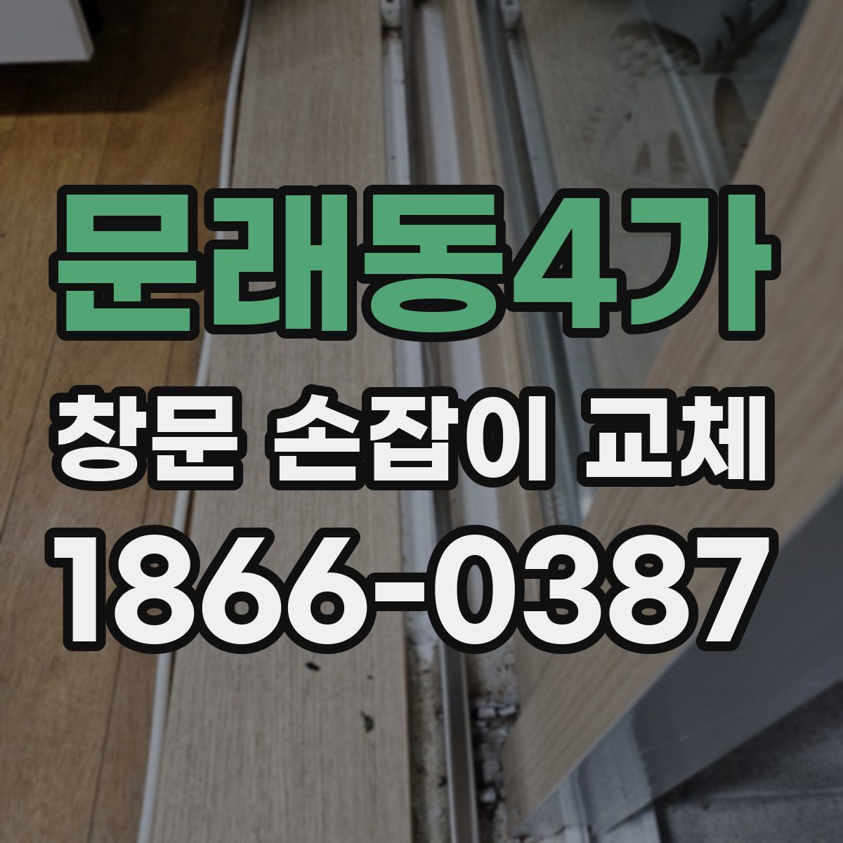문래동4가 창문 손잡이 교체